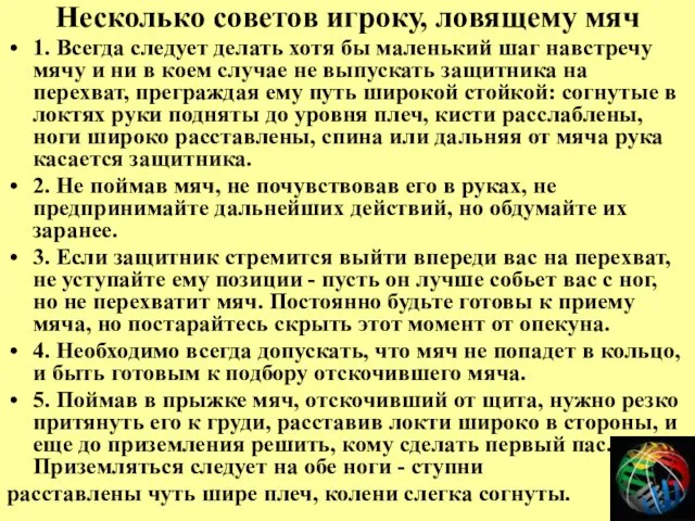 Несколько советов игроку, ловящему мяч 1. Всегда следует делать хотя бы маленький