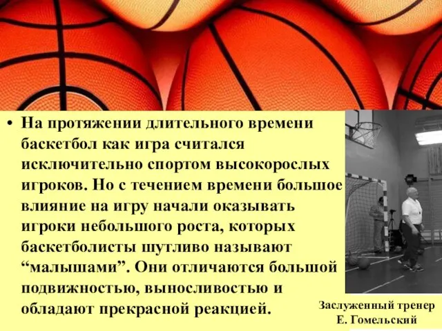 На протяжении длительного времени баскетбол как игра считался исключительно спортом высокорослых игроков.