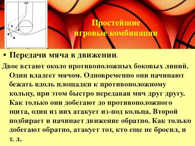 Передачи мяча в движении. Двое встают около противоположных боковых линий. Один владеет