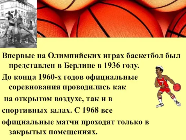 Впервые на Олимпийских играх баскетбол был представлен в Берлине в 1936 году.