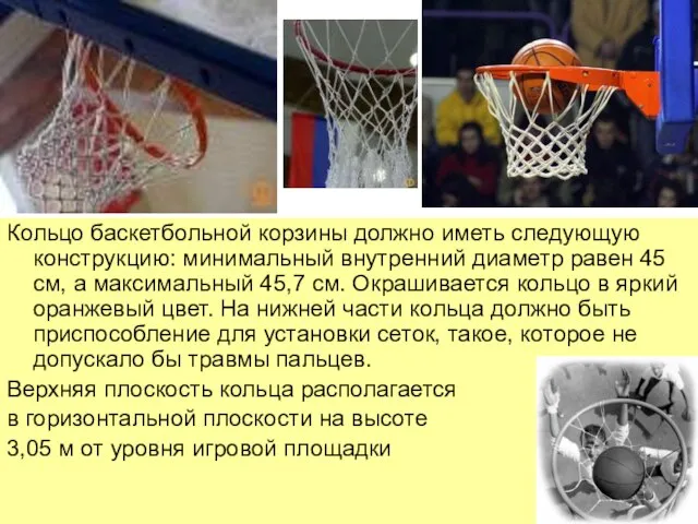 Кольцо баскетбольной корзины должно иметь следующую конструкцию: минимальный внутренний диаметр равен 45
