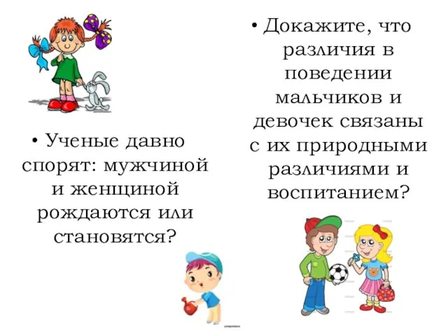 Ученые давно спорят: мужчиной и женщиной рождаются или становятся? Докажите, что различия