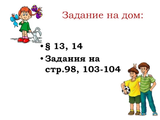 Задание на дом: § 13, 14 Задания на стр.98, 103-104