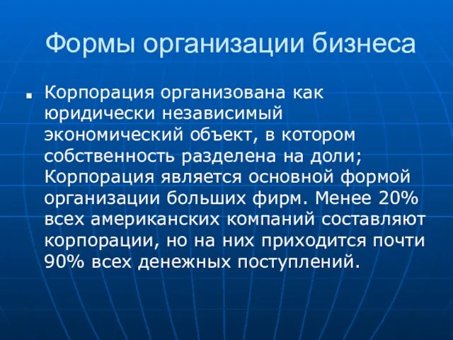 Формы организации бизнеса Корпорация организована как юридически независимый экономический объект, в котором