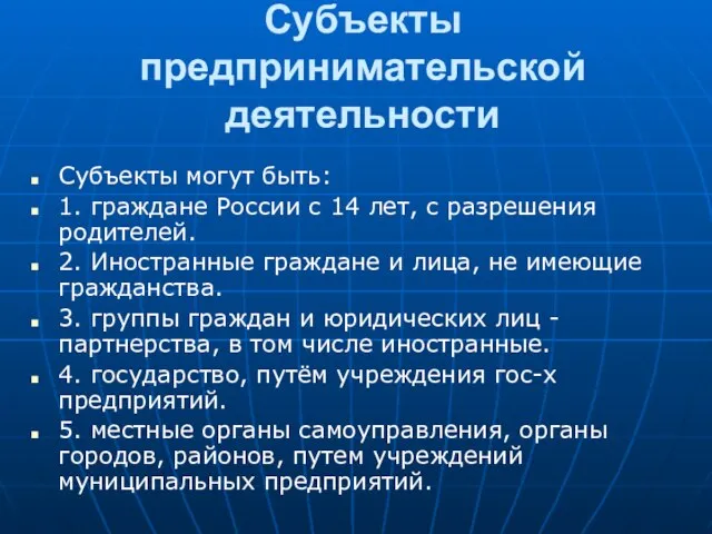 Субъекты предпринимательской деятельности Субъекты могут быть: 1. граждане России с 14 лет,