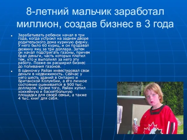 8-летний мальчик заработал миллион, создав бизнес в 3 года Зарабатывать ребенок начал