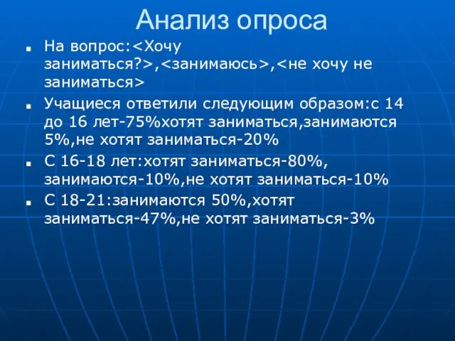 Анализ опроса На вопрос: , , Учащиеся ответили следующим образом:с 14 до