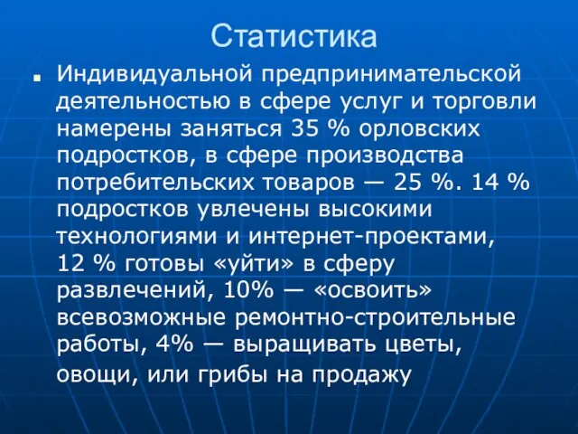 Статистика Индивидуальной предпринимательской деятельностью в сфере услуг и торговли намерены заняться 35