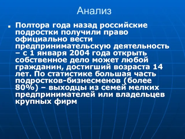 Анализ Полтора года назад российские подростки получили право официально вести предпринимательскую деятельность