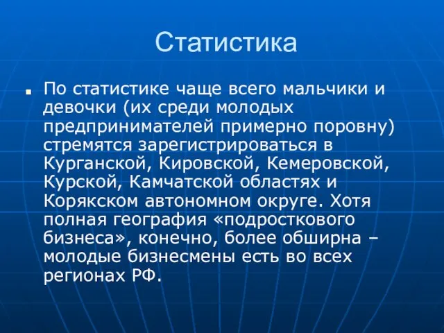 Статистика По статистике чаще всего мальчики и девочки (их среди молодых предпринимателей