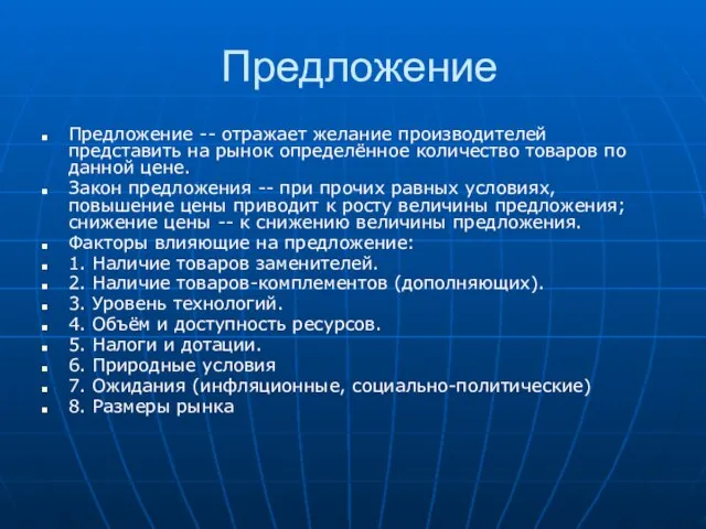 Предложение Предложение -- отражает желание производителей представить на рынок определённое количество товаров