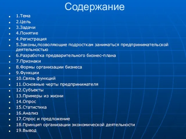 Содержание 1.Тема 2.Цель 3.Задачи 4.Понятие 4.Регистрация 5.Законы,позволяющие подросткам заниматься предпринимательской деятельностью 6.Разработка