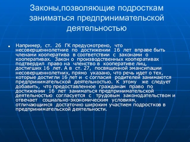 Законы,позволяющие подросткам заниматься предпринимательской деятельностью Например, ст. 26 ГК предусмотрено, что несовершеннолетние