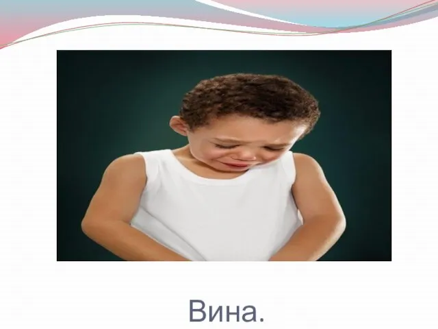 Вина.