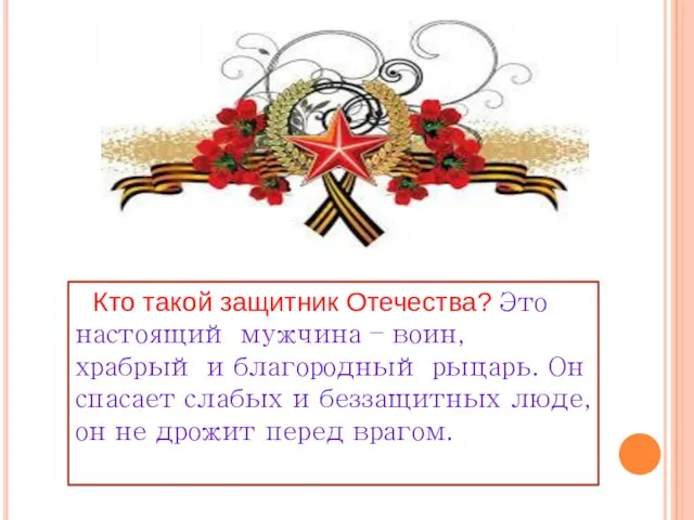 Кто такой защитник Отечества? Это настоящий мужчина – воин, храбрый и благородный