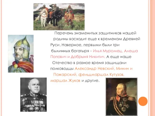 Перечень знаменитых защитников нашей родины восходит еще к временам Древней Руси. Наверное,