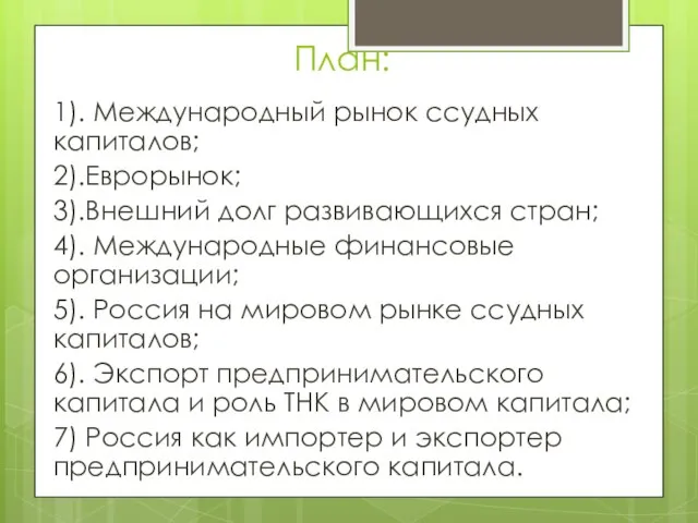 План: 1). Международный рынок ссудных капиталов; 2).Еврорынок; 3).Внешний долг развивающихся стран; 4).