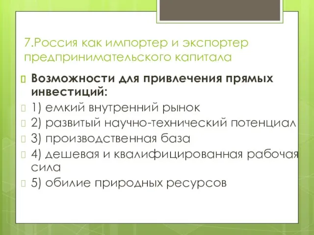 7.Россия как импортер и экспортер предпринимательского капитала Возможности для привлечения прямых инвестиций: