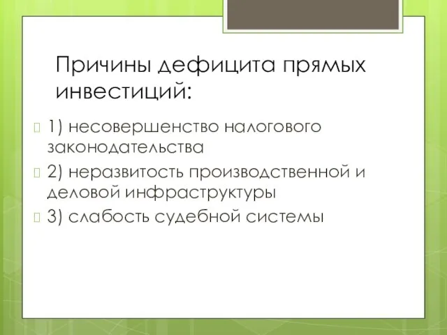 Причины дефицита прямых инвестиций: 1) несовершенство налогового законодательства 2) неразвитость производственной и