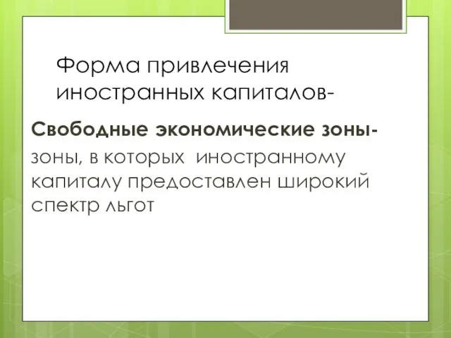 Форма привлечения иностранных капиталов- Свободные экономические зоны- зоны, в которых иностранному капиталу предоставлен широкий спектр льгот