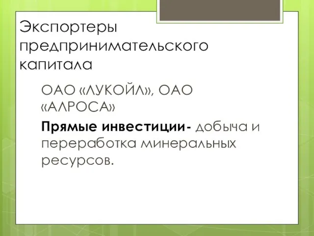 Экспортеры предпринимательского капитала ОАО «ЛУКОЙЛ», ОАО «АЛРОСА» Прямые инвестиции- добыча и переработка минеральных ресурсов.