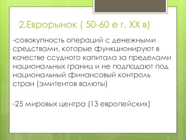 2.Еврорынок ( 50-60 е г. XX в) -совокупность операций с денежными средствами,