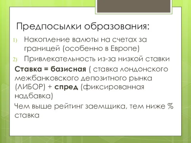 Предпосылки образования: Накопление валюты на счетах за границей (особенно в Европе) Привлекательность