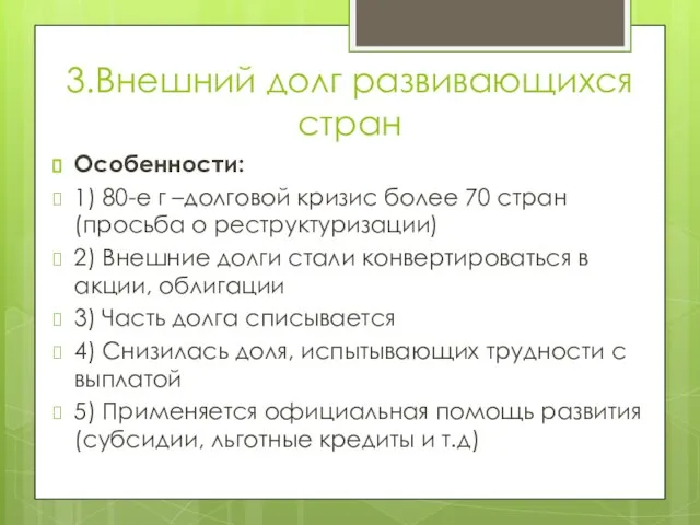 3.Внешний долг развивающихся стран Особенности: 1) 80-е г –долговой кризис более 70