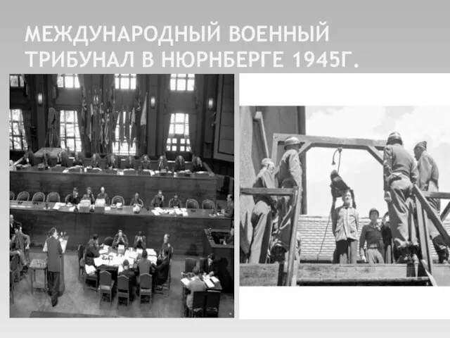 Международный военный трибунал в Нюрнберге 1945г.