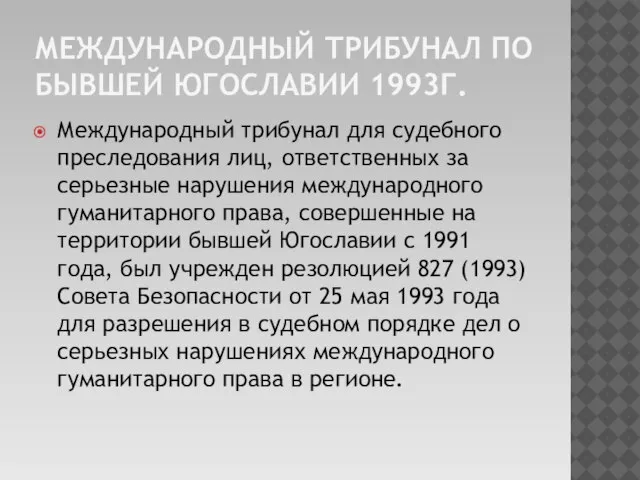 Международный трибунал по бывшей Югославии 1993г. Международный трибунал для судебного преследования лиц,