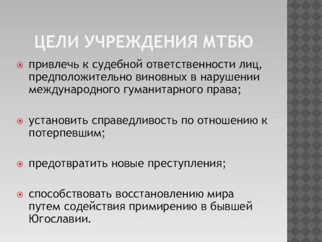 Цели учреждения Мтбю привлечь к судебной ответственности лиц, предположительно виновных в нарушении