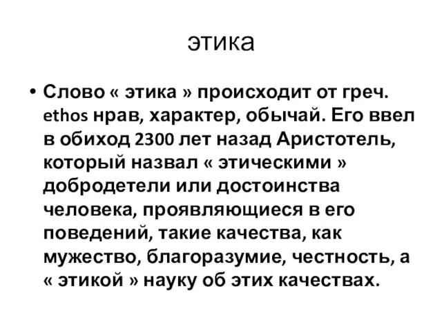 этика Слово « этика » происходит от греч. ethos нрав, характер, обычай.