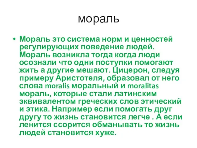 мораль Мораль это система норм и ценностей регулирующих поведение людей. Мораль возникла