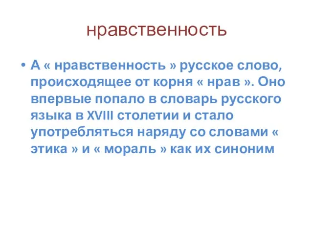 нравственность А « нравственность » русское слово, происходящее от корня « нрав