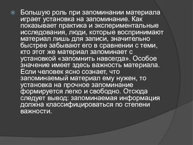 Большую роль при запоминании материала играет установка на запоминание. Как показывает практика