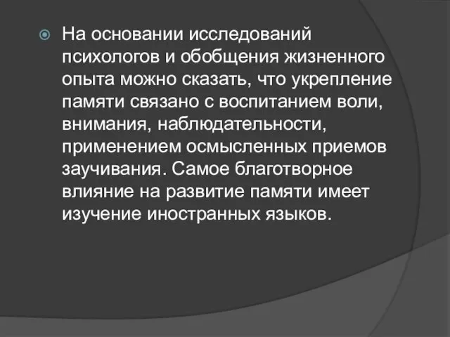 На основании исследований психологов и обобщения жизненного опыта можно сказать, что укрепление