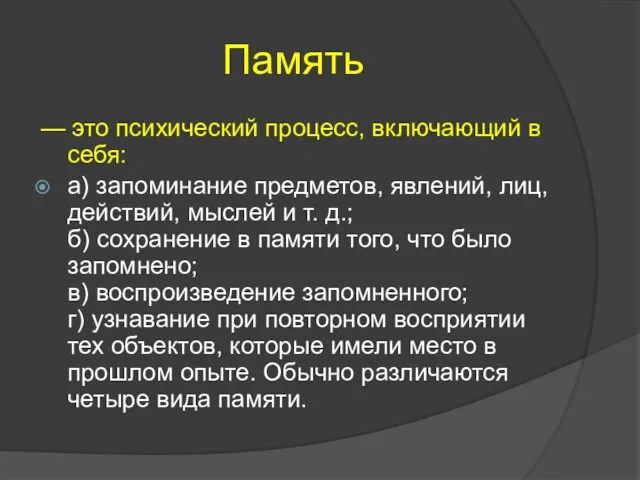 Память — это психический процесс, включающий в себя: а) запоминание предметов, явлений,