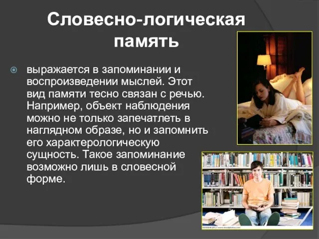 Словесно-логическая память выражается в запоминании и воспроизведении мыслей. Этот вид памяти тесно