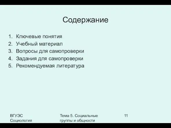 ВГУЭС Социология Тема 5. Социальные группы и общности Содержание Ключевые понятия Учебный