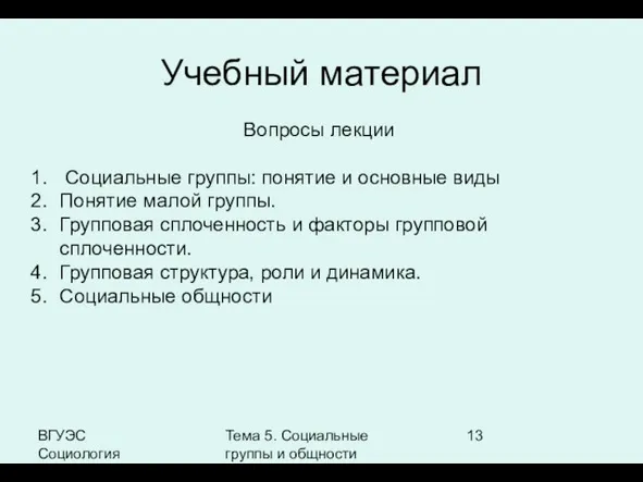 ВГУЭС Социология Тема 5. Социальные группы и общности Учебный материал Вопросы лекции