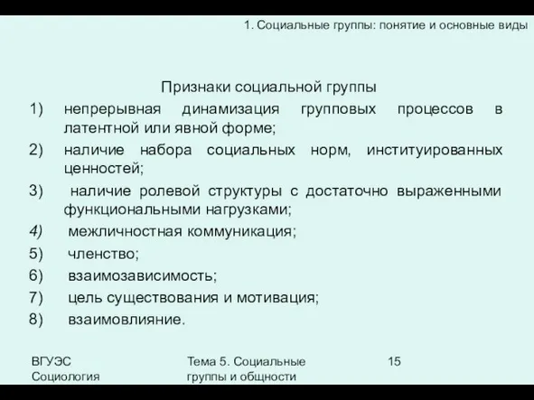 ВГУЭС Социология Тема 5. Социальные группы и общности 1. Социальные группы: понятие