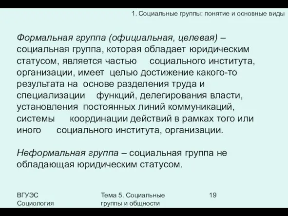 ВГУЭС Социология Тема 5. Социальные группы и общности Формальная группа (официальная, целевая)