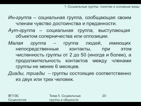 ВГУЭС Социология Тема 5. Социальные группы и общности Ин-группа – социальная группа,