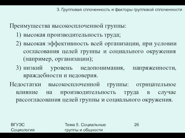 ВГУЭС Социология Тема 5. Социальные группы и общности Преимущества высокосплоченной группы: высокая