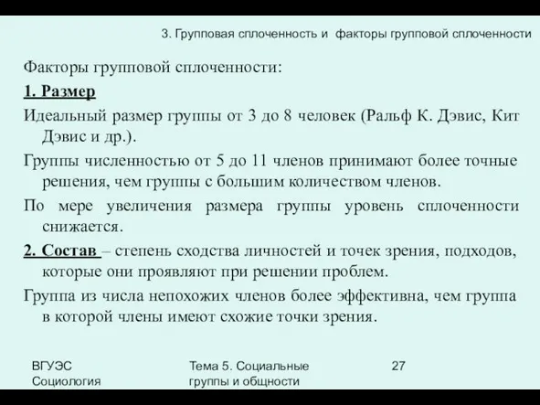 ВГУЭС Социология Тема 5. Социальные группы и общности Факторы групповой сплоченности: 1.