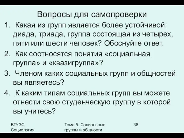 ВГУЭС Социология Тема 5. Социальные группы и общности Вопросы для самопроверки Какая