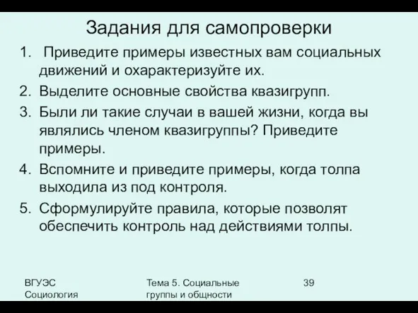 ВГУЭС Социология Тема 5. Социальные группы и общности Задания для самопроверки Приведите