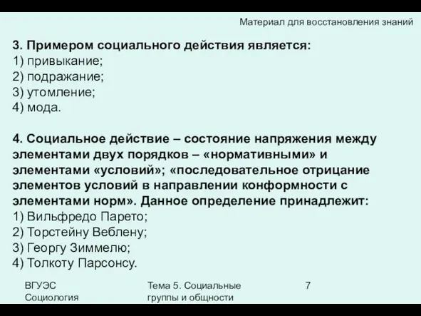 ВГУЭС Социология Тема 5. Социальные группы и общности 3. Примером социального действия