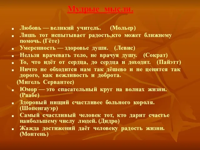 Мудрые мысли. Любовь –– великий учитель. (Мольер) Лишь тот испытывает радость,кто может