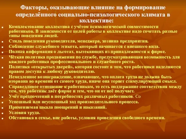 Факторы, оказывающие влияние на формирование определённого социально-психологического климата в коллективе: Комплектование коллектива